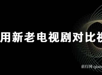 新老电视剧对比视频玩法，视频号分成计划实操教程，新手也能快速上手