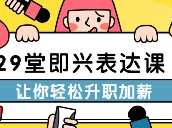 29堂即兴表达课：职场沟通与升职加薪实战指南