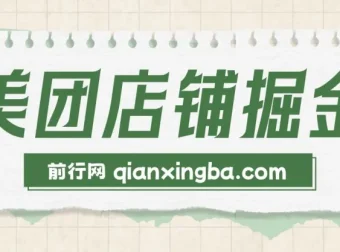 美团店铺掘金实操教程，零门槛副业新玩法，新手也能轻松上手