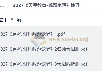 2027版高中《解题觉醒》大招解析 语文英语地理三科PDF合集
