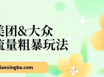 美团大众点评运营实战课：24节系统掌握流量增长与门店管理核心技巧