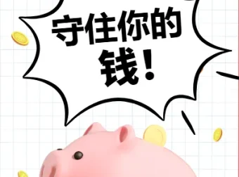 财富守护指南：守住你的钱，稳健理财全攻略