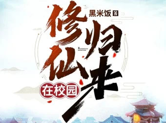 修仙归来在校园有声小说全1603集 主播轩林播讲MP3打包下载