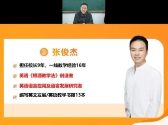 极简英语根源法：张俊杰2晚直播特训课
