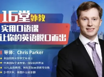 顶级外教实用口语课，16堂场景教学让你英语脱口而出（完结）