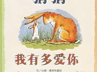 猜猜我有多爱你绘本故事PPT课件 亲子共读经典儿童绘本