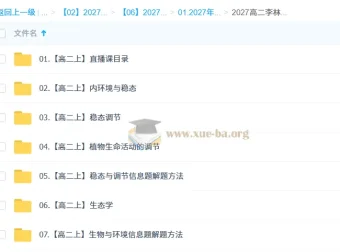 2027高中高二生物 李林 上学期 同步精讲课程