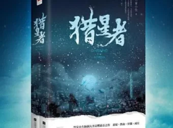 有声小说《猎星者》多人有声剧全323集 竹宴小生科幻力作