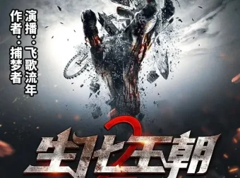 有声小说《生化王朝2》末世三部曲第二部 飞歌流年演播 434集全本