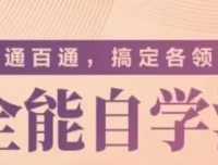 一通百通：掌握全能自学法，快速进入任何领域
