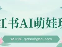 小红书AI萌娃账号运营课，零基础快速涨粉变现