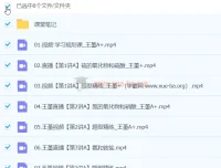王瑾 2024高一化学 A+春季班 全套视频课程+课堂笔记