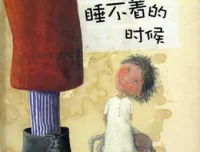 儿童绘本故事《当我睡不着的时候》PPT课件