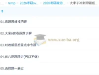 2026考研政治大李子冲刺押题班 选择题速刷+肖八精讲+真题思维全攻略