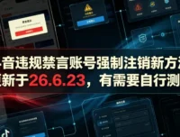 抖音违规禁言账号强制注销新方法（26.6.23更新）附操作演示
