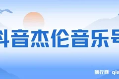 抖音杰伦音乐号涨粉变现实操教程 附配套素材与案例视频