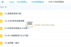2026考研政治大李子冲刺押题班 选择题速刷+肖八精讲+真题思维全攻略