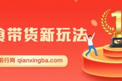 零食图文带货实操课，零素材零样品，5分钟搞定一条原创带货视频