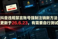 抖音违规禁言账号强制注销新方法（26.6.23更新）附操作演示