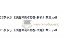 2025考研数学冲刺必备：李永乐《决胜冲刺6套卷》数一/数二/数三PDF