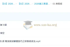 2026高三英语二轮寒假拔高班 龙坚主讲 语法填空+阅读完形七选五 真题精讲
