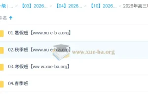 鲜朝阳 2026高三高考物理提升班全年课程 一轮二轮暑假秋季寒假春季完整版