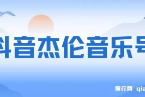 抖音杰伦音乐号涨粉变现实操教程 附配套素材与案例视频