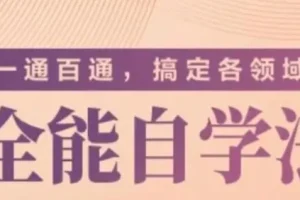 一通百通：掌握全能自学法，快速进入任何领域