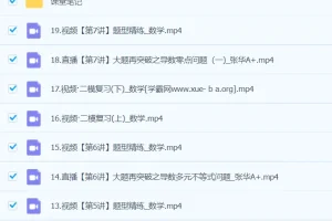 张华2024高三高考数学二轮精讲A+春季班 全套视频课程+课堂笔记