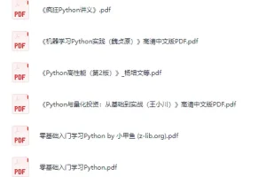 Python学习书籍合集[PDF]