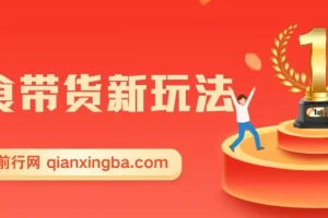 零食图文带货实操课，零素材零样品，5分钟搞定一条原创带货视频