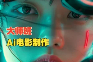 韩国AI电影制作大师课：导演权瑟实战全流程解析