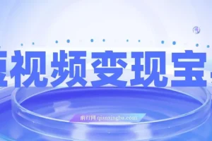 短视频变现全流程实战课：9节课拆解爆款逻辑与剪辑技巧