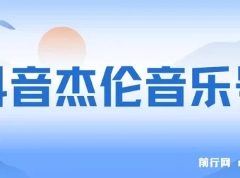 抖音杰伦音乐号涨粉变现实操教程 附配套素材与案例视频