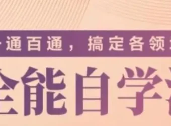 一通百通：掌握全能自学法，快速进入任何领域