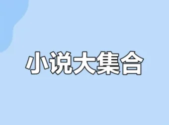 知轩藏书网站小说大合集·稀有典藏版（TXT全本校对）