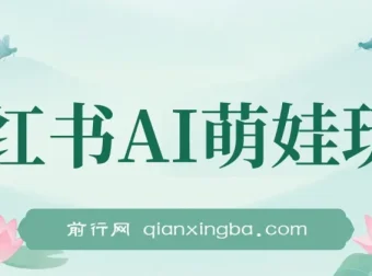 小红书AI萌娃账号运营课，零基础快速涨粉变现