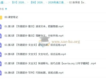 张亚柔2026高三语文冲顶尖端秋季班全讲课程资源