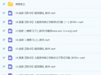 张华2024高三高考数学二轮精讲A+春季班 全套视频课程+课堂笔记