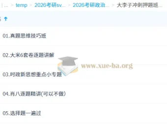2026考研政治大李子冲刺押题班 选择题速刷+肖八精讲+真题思维全攻略