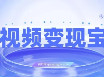 短视频变现全流程实战课：9节课拆解爆款逻辑与剪辑技巧