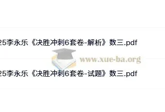 2025考研数学冲刺必备：李永乐《决胜冲刺6套卷》数一/数二/数三PDF
