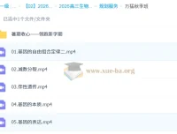 2026高三生物万猛一轮复习全程班 暑假班+秋季班 知识视频与规划服务