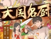 大国名厨有声剧全集 喜道公子播讲 1768集完整版