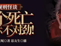 规则怪谈：这个死亡提示不对劲（314集完结）有声小说全集