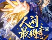 有声小说《人间最得意》半坛醋多人有声剧 885集完结