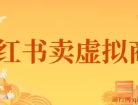 小红书怀旧漫画虚拟资料变现课，单笔49.9元蓝海项目全套教程