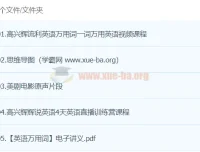 高兴辉英语课程：从万用词到流利听说，一站式英语提升方案