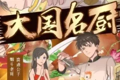 大国名厨有声剧全集 喜道公子播讲 1768集完整版