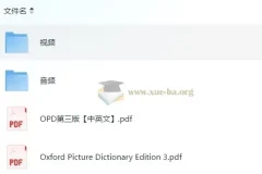 英语学习 Oxford Picture Dictionary（OPD第三版）视频课+原版电子书+中英对照PDF+音频全收录